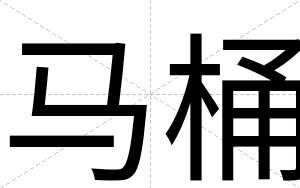 马桶