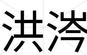 洪涔