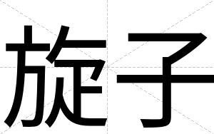 旋子