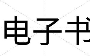 电子书