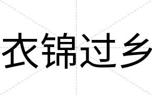 衣锦过乡