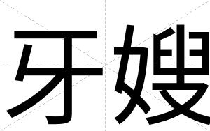 牙嫂