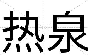 热泉