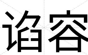 谄容