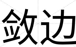 敛边