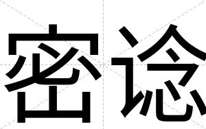 密谂