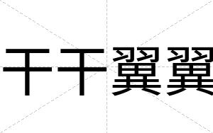 干干翼翼