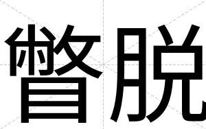 瞥脱
