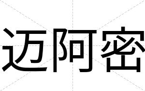 迈阿密