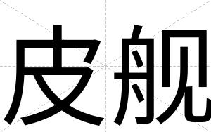 皮舰