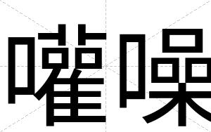 嚾噪