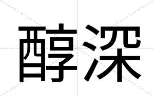 醇深