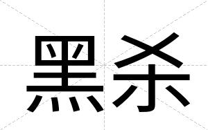 黑杀