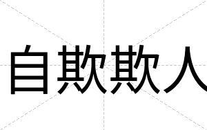 自欺欺人