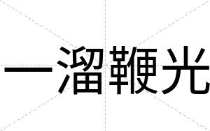 一溜鞭光