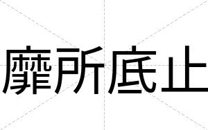 靡所底止