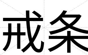 戒条