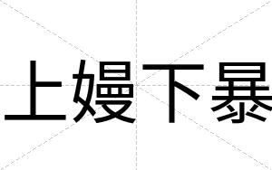 上嫚下暴