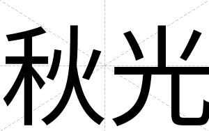 秋光