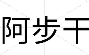 阿步干