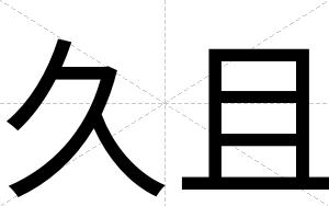 久且