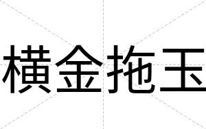 横金拖玉
