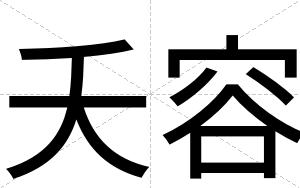 夭容