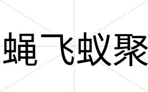 蝇飞蚁聚