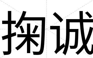 掬诚