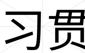 习贯
