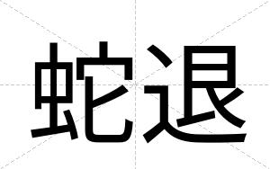 蛇退