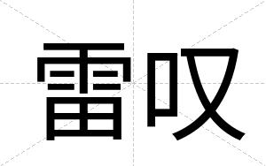 雷叹