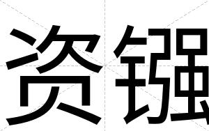 资镪