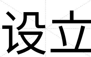 设立