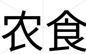农食