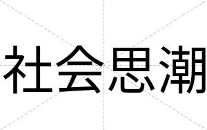 社会思潮