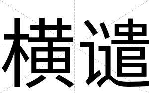 横谴