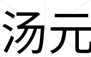 汤元