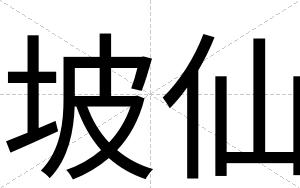 坡仙