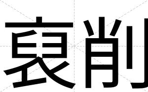 裒削