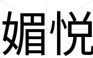媚悦
