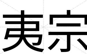 夷宗