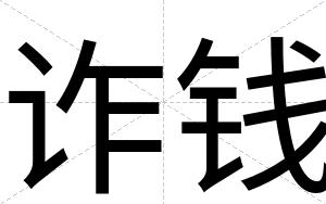 诈钱