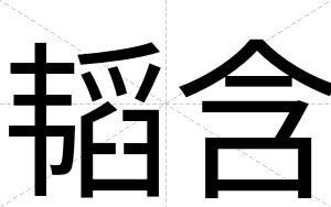 韬含