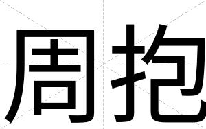 周抱