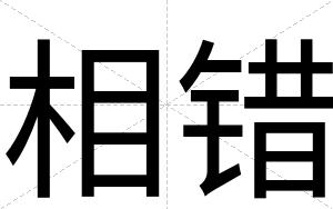 相错