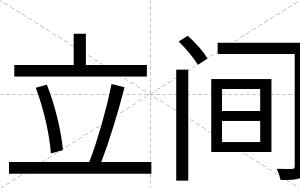 立间