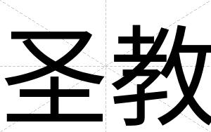 圣教