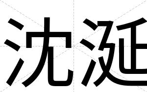 沈涎