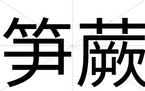 笋蕨